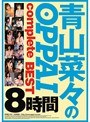 青山菜々のOPPAI complete BEST 8時間