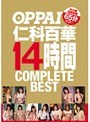OPPAI 仁科百華 14時間 COMPLETE BEST 未公開特典映像65分収録!