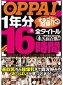 OPPAI 1年分全タイトルまるごと収録！！ 16時間