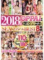 2018年OPPAI作品コンプリートSEXラッシュBEST8時間