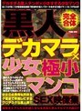 黒人デカマラ×少女極小マンコSEX映像集