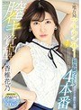元地方局アナウンサー膣イキ覚醒4本番 初体験づくし!イクイク潮吹き痙攣special 香椎花乃