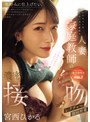 ママの友人とは思えないほど綺麗な人妻家庭教師の濃密接吻個別授業レクチャー 宮西ひかる
