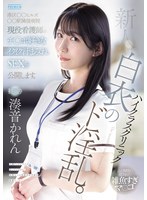 新人 ハイクラスクリニック白衣のド淫乱。港区○○ヒルズ○○駅隣接病院現役看護師のチ○ポ好きなイクイク汁まみれSEXを公開します。 湊音かれん