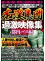 痴●集団 過激映像集 都内バス編