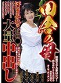 田舎の母 汗まみれのおめ○に大量中出し
