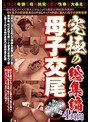 究極の母子交尾 総集編4時間