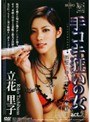 手コキ狂いの女 act.2 立花里子