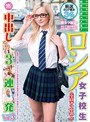 日本人がハメる！ロシア女子校生中出し3連発 Vol.3 （DOD）