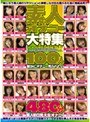 素人オナニー大特集100人