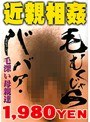 「近親相姦」毛むくじゃらババア・毛深い母親達
