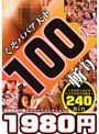 くそババア天下100人斬り