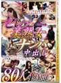 セレブ美熟女ナンパ中出し 80人4時間