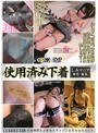 使用済み下着