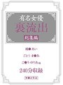 有名女優 裏流出 総集編