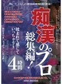 痴●のプロ総集編！ 揉まれて感じていっちゃう〜 4時間