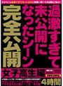 過激すぎて未公開になったシーン完全公開 女子校生編