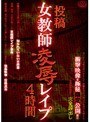 投稿 女教師凌●レ●プ 4時間