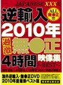 逆輸入 2010年過激無●正映像集