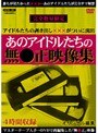 あのアイドルたちの無●正映像集