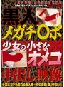 黒人メガチ○ポ×少女の小さなオメコ 中出し映像