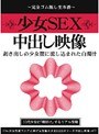 少女SEX中出し映像