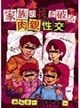 家族の掟を破る 肉親性交