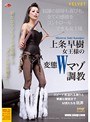 上条早樹女王様の変態Wマゾ調教