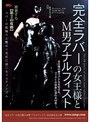 完全ラバーの女王様とM男 アナルフィスト 山田亜美 （DOD）