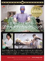 患者があとを絶たないアナルメディカルクリニック 雪乃院長 （DOD）