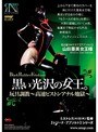 黒い光沢の女王。玩具調教〜高速ピストンアナル地獄〜 （DOD）