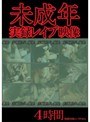 未成年実録レ●プ映像