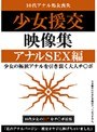 少女援交映像集 アナルSEX編