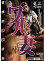 悪（ワル）な妻 背徳的猥褻行為 （DOD）