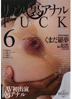 リアル裏アナルFUCK くまだ羅夢