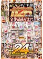 2015年上半期1126タイトル全作品見せます！31メーカー24時間BOX