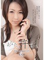 あなた、許して…。-抱かれるための出社- 月見栞