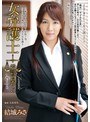 女弁護士 示談の果てに 結城みさ