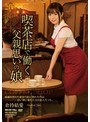 喫茶店で働く父親思いの娘 倉持結愛