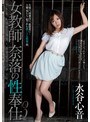 女教師 奈落の性奉仕3 水谷心音