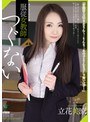 服従女教師 つぐない 立花美涼
