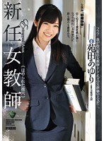 RBD-863 新任女教師 はめられた後穴 苑田あゆり