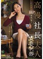 高慢社長夫人 凌●制裁 夏目彩春