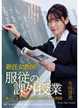 新任女教師 服従の課外授業 生田望美