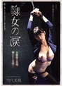 隷女の涙 女教師の屈辱、奪われた日常… 雪代美鳳