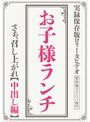 お子様ランチ さぁ、召し上がれ【中出し編】