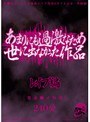 あまりにも過激なため世に出なかった作品 レ●プ編