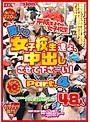 愛しの女子校生たちよ、中出しさせて下さ〜い！ Part.4 48人