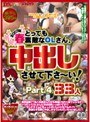とっても素敵なOLさん。中出しさせて下さ〜い！ Part.4 33人