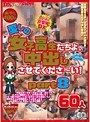 愛しの女子校生たちよ、中出しさせて下さ〜い! Part.8 60人